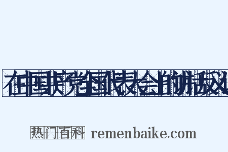 在中国共产党全国代表大会上的讲话反义词是什么意思的图片